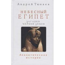 Небесный Египет. Загадки Чёрной земли. Андрей Тюняев